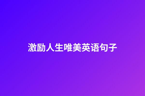 激励人生唯美英语句子