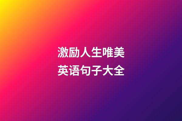 激励人生唯美英语句子大全