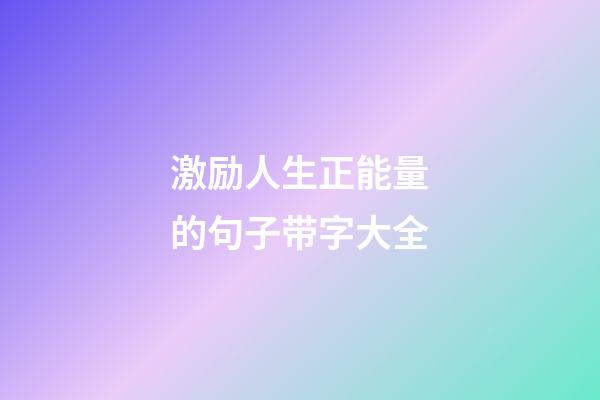 激励人生正能量的句子带字大全