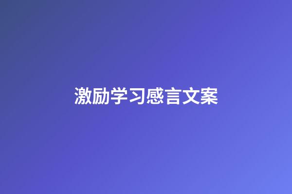 激励学习感言文案