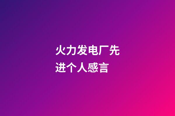 火力发电厂先进个人感言