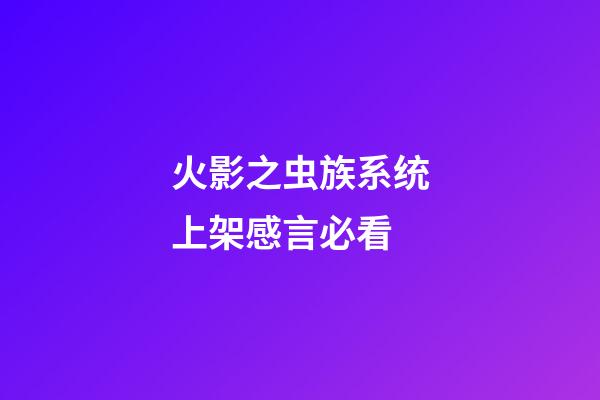 火影之虫族系统上架感言必看