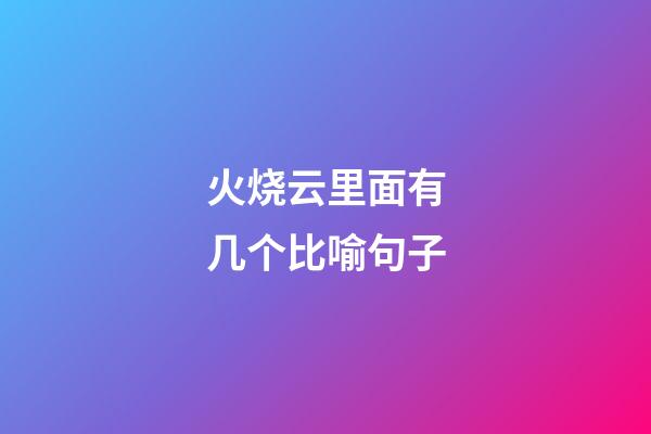 火烧云里面有几个比喻句子