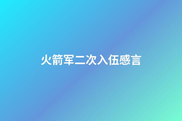 火箭军二次入伍感言