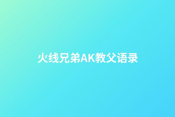 火线兄弟AK教父语录