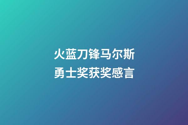 火蓝刀锋马尔斯勇士奖获奖感言