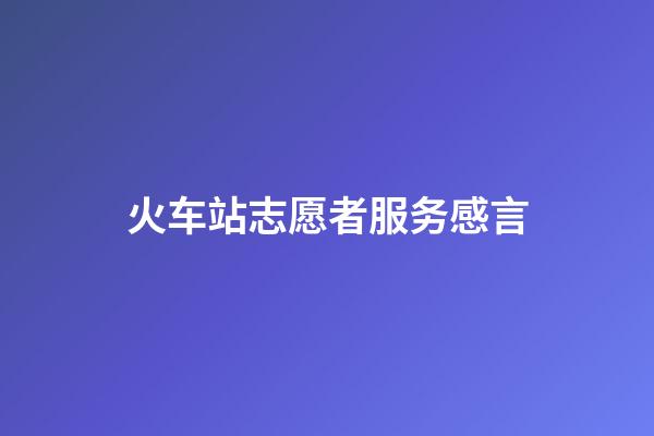 火车站志愿者服务感言