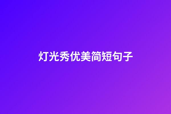 灯光秀优美简短句子