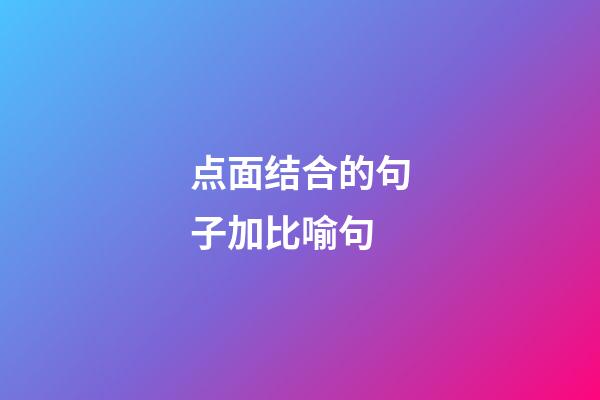 点面结合的句子加比喻句