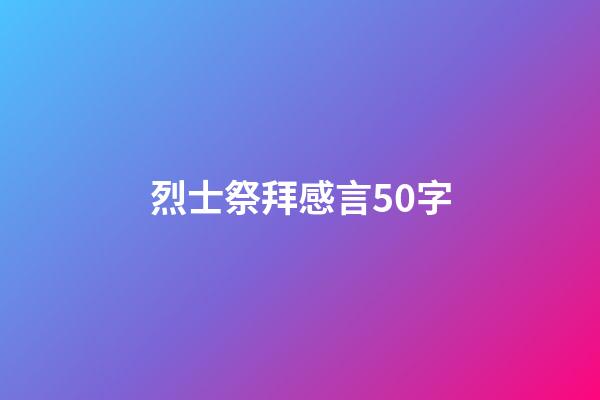 烈士祭拜感言50字