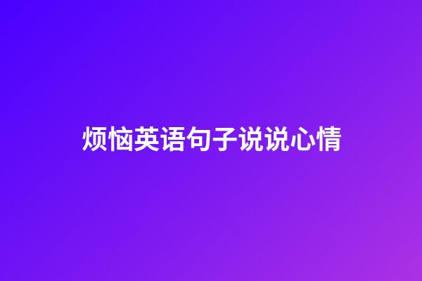 烦恼英语句子说说心情