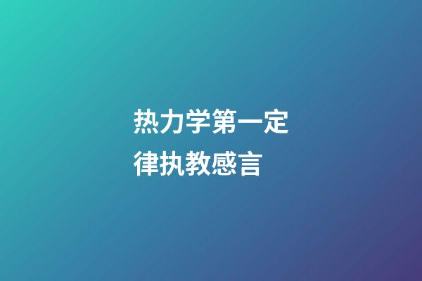 热力学第一定律执教感言