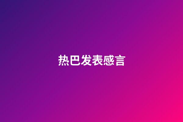 热巴发表感言