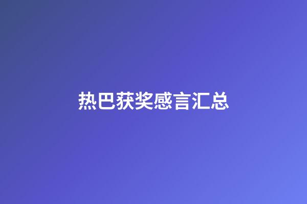 热巴获奖感言汇总