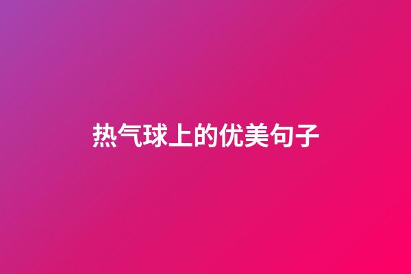 热气球上的优美句子