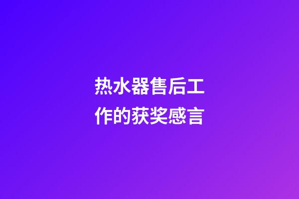 热水器售后工作的获奖感言