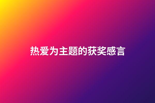 热爱为主题的获奖感言