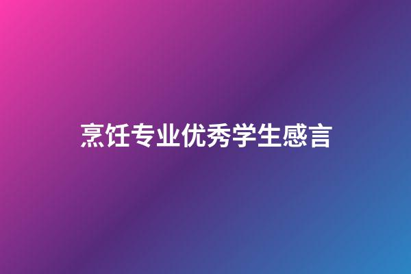 烹饪专业优秀学生感言