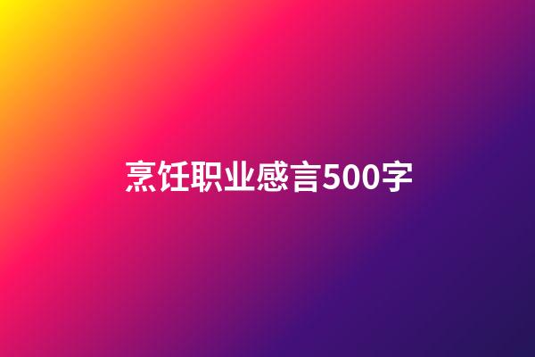 烹饪职业感言500字