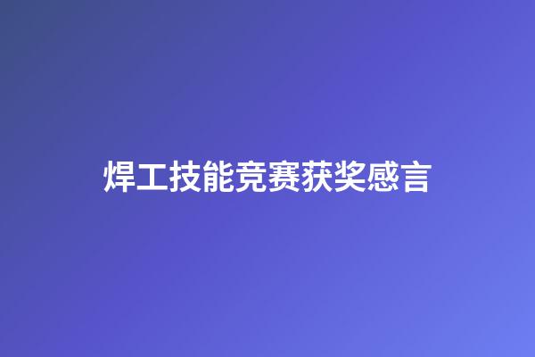 焊工技能竞赛获奖感言