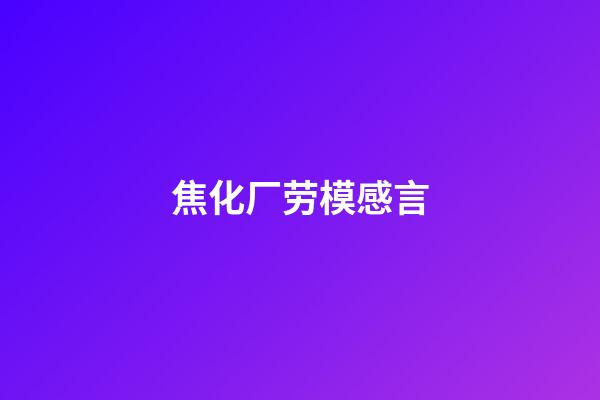 焦化厂劳模感言