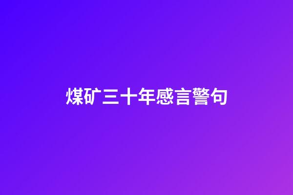 煤矿三十年感言警句