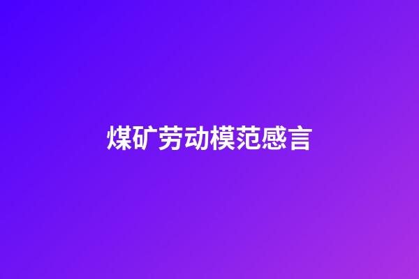 煤矿劳动模范感言