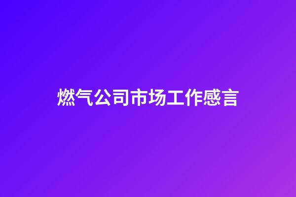 燃气公司市场工作感言