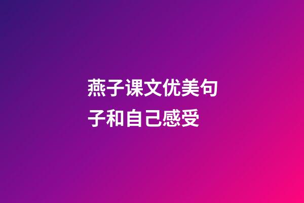 燕子课文优美句子和自己感受