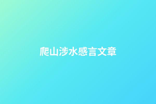 爬山涉水感言文章