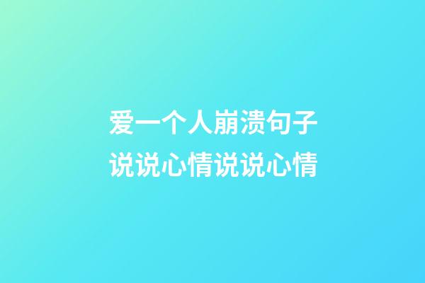 爱一个人崩溃句子说说心情说说心情