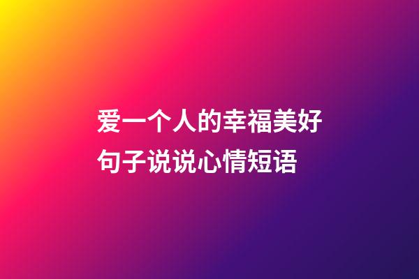 爱一个人的幸福美好句子说说心情短语