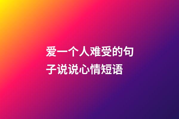 爱一个人难受的句子说说心情短语