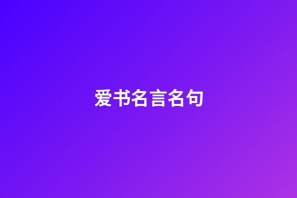 爱书名言名句