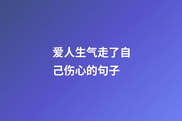 爱人生气走了自己伤心的句子