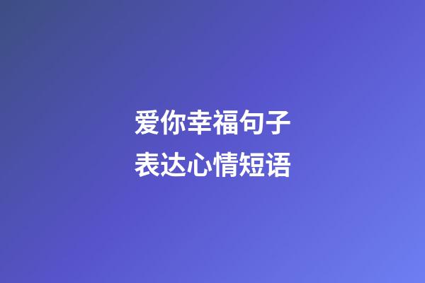 爱你幸福句子表达心情短语