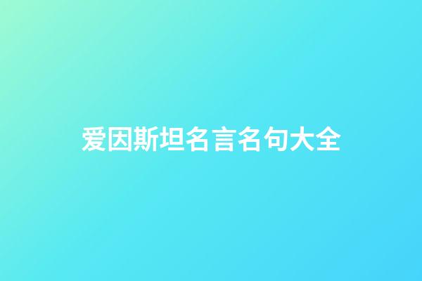 爱因斯坦名言名句大全