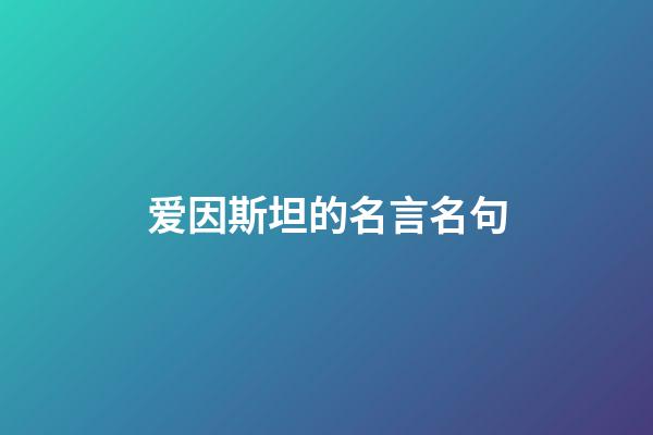 爱因斯坦的名言名句