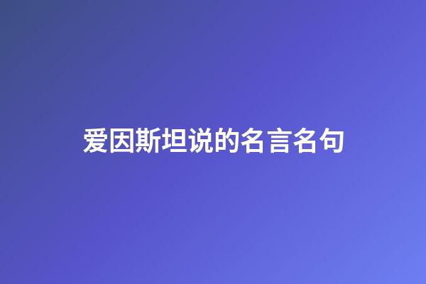 爱因斯坦说的名言名句