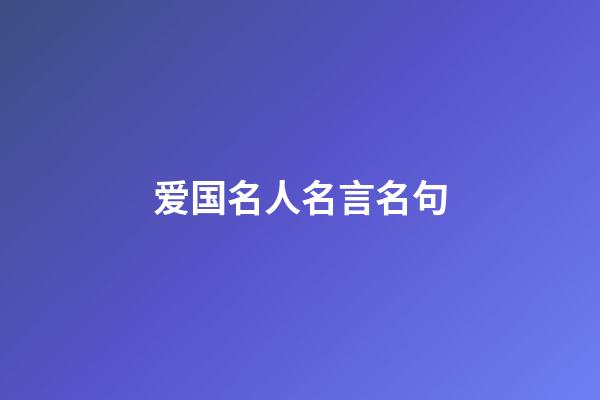 爱国名人名言名句