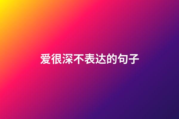 爱很深不表达的句子