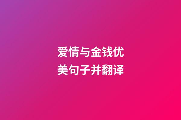 爱情与金钱优美句子并翻译