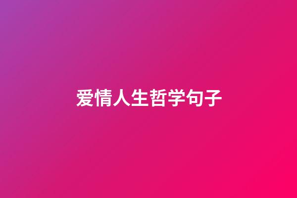 爱情人生哲学句子