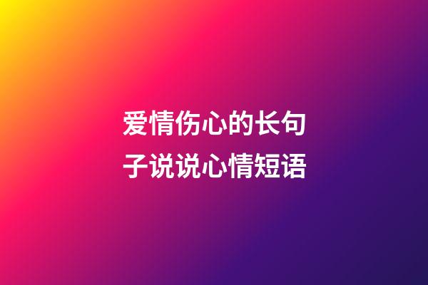 爱情伤心的长句子说说心情短语