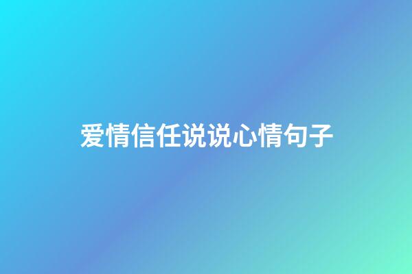 爱情信任说说心情句子