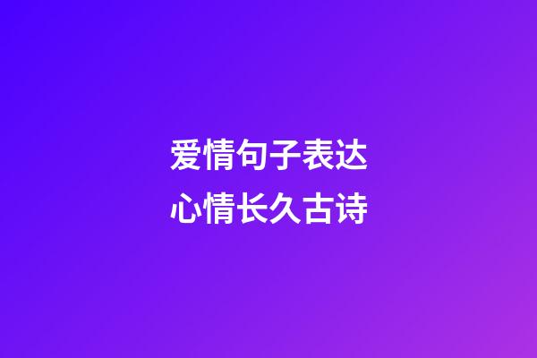 爱情句子表达心情长久古诗