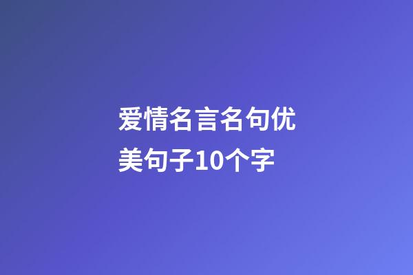 爱情名言名句优美句子10个字