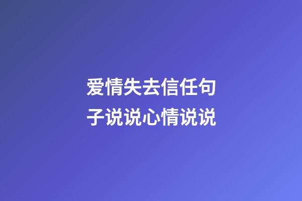 爱情失去信任句子说说心情说说