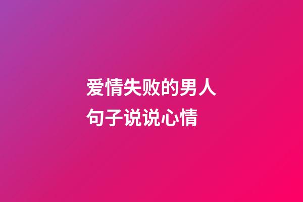 爱情失败的男人句子说说心情