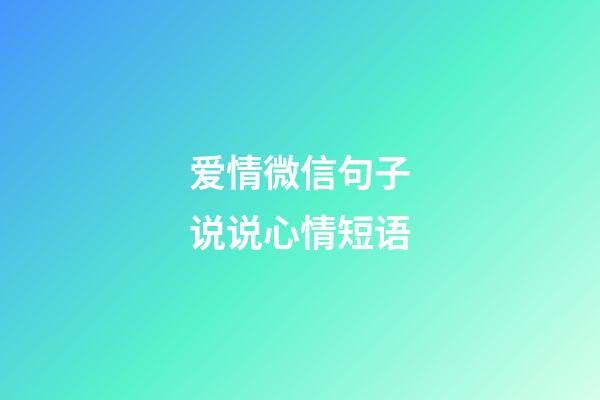 爱情微信句子说说心情短语